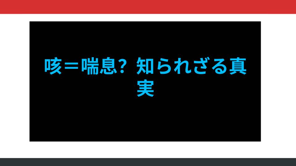 咳＝喘息？知られざる真実