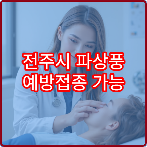 전주시 파상풍 예방접종 가능 병원과 추가 접종 주기 안내