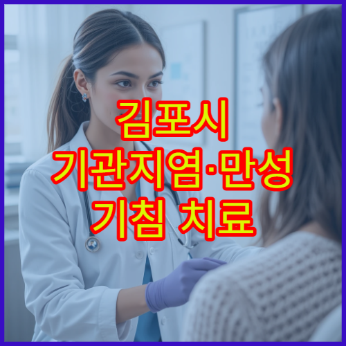 김포시 기관지염·만성 기침 치료 전문 호흡기내과 병원 안내