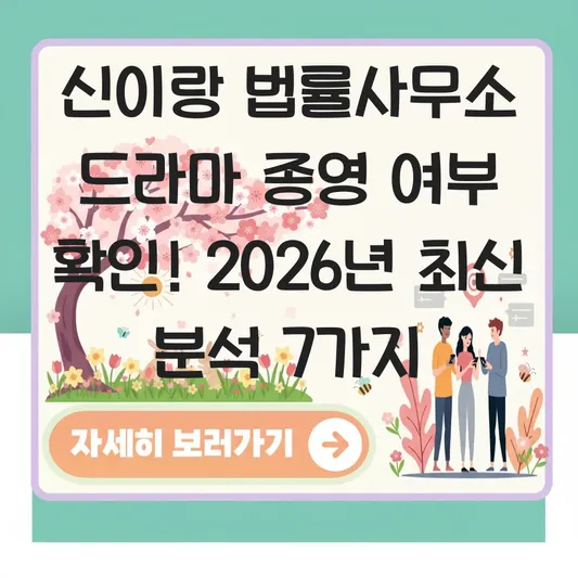 신이랑 법률사무소 드라마 종영 여부 확인
