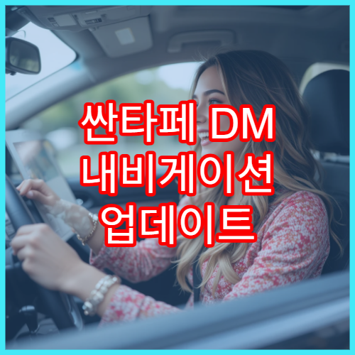 싼타페 DM 내비게이션 업데이트 파일 다운로드