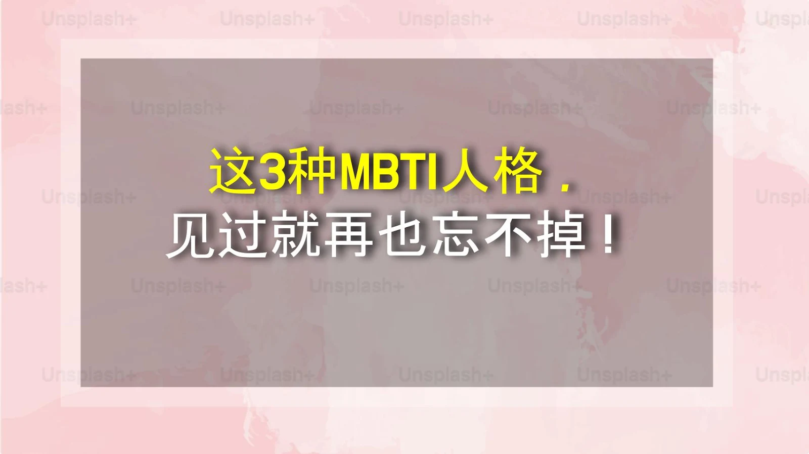 这3种MBTI人格，见过就再也忘不掉！