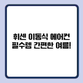 휘센 오브제컬렉션, 이동식 에어컨, 듀얼호스, 에어컨 초보, 여름 필수템