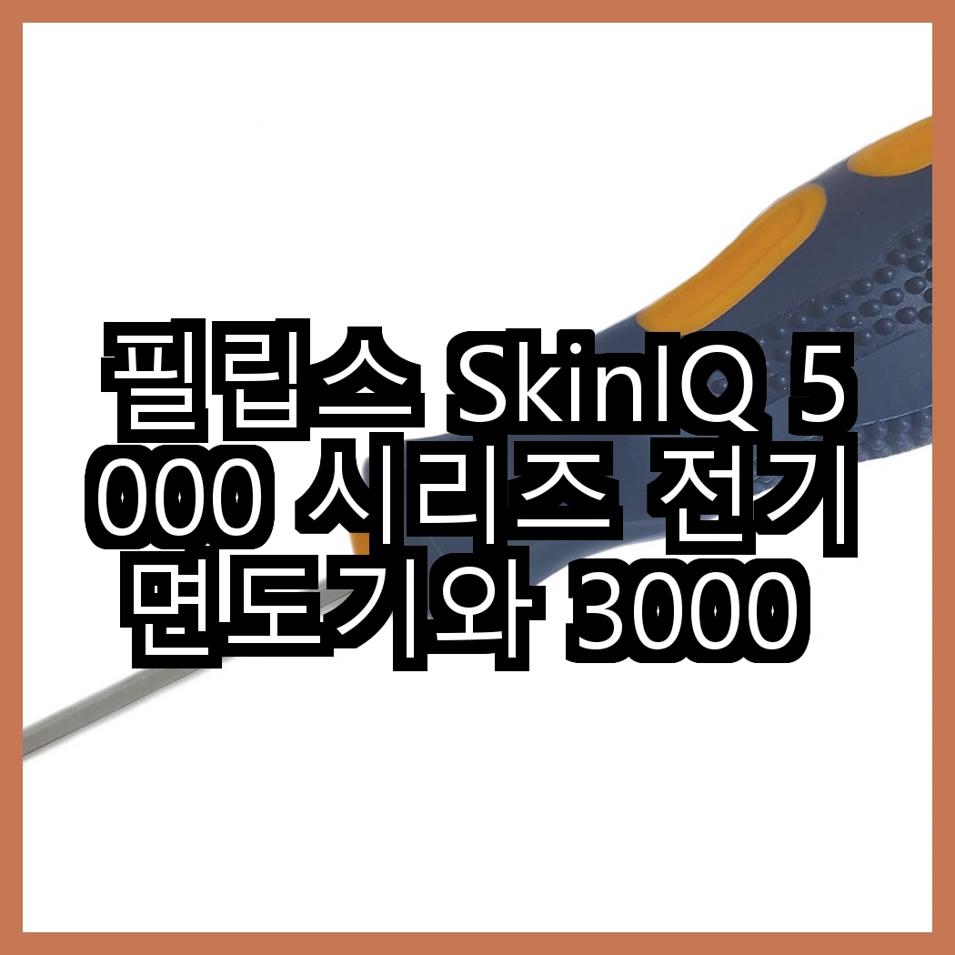 필립스 SkinIQ 5000 시리즈 전기면도기와 3000 시리즈의 차이점은 무엇일까? 썸네일