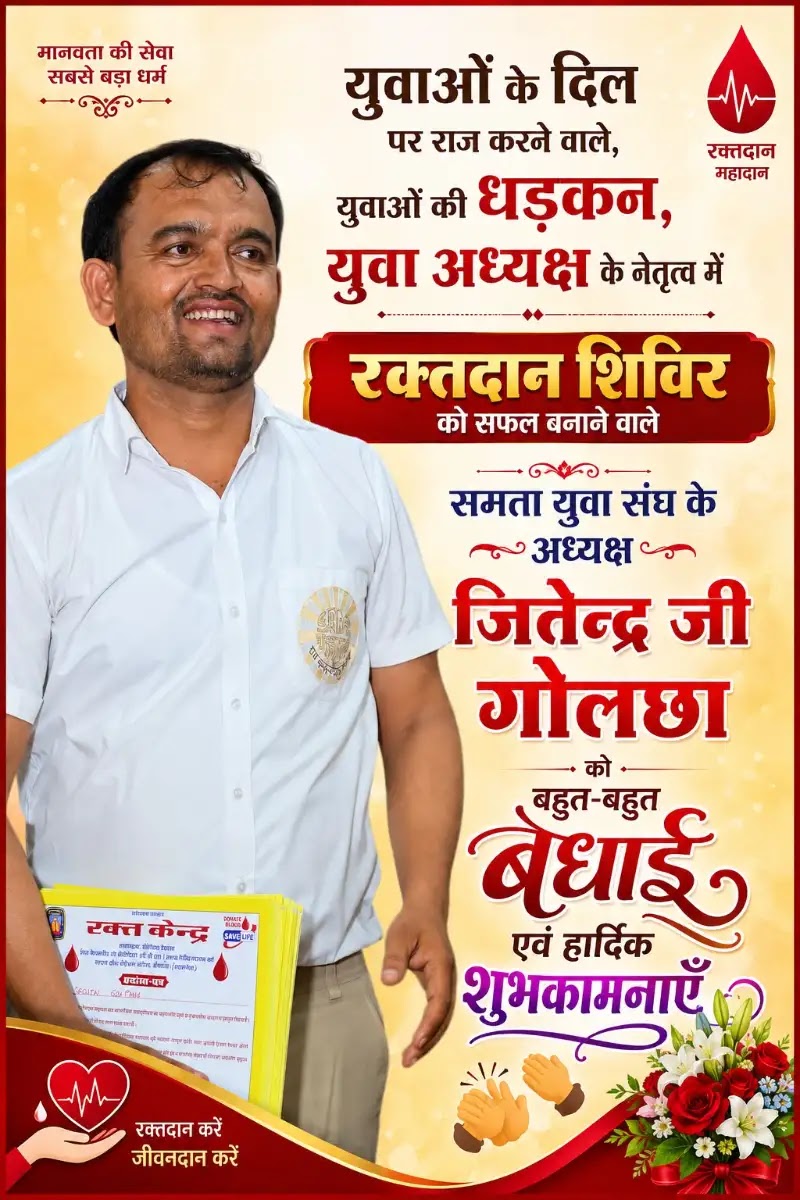 युवाओं की धड़कन, समता युवा संघ के युवा अध्यक्ष जितेंद्र गोलछा ने रक्तदान शिविर को बनाया सफल