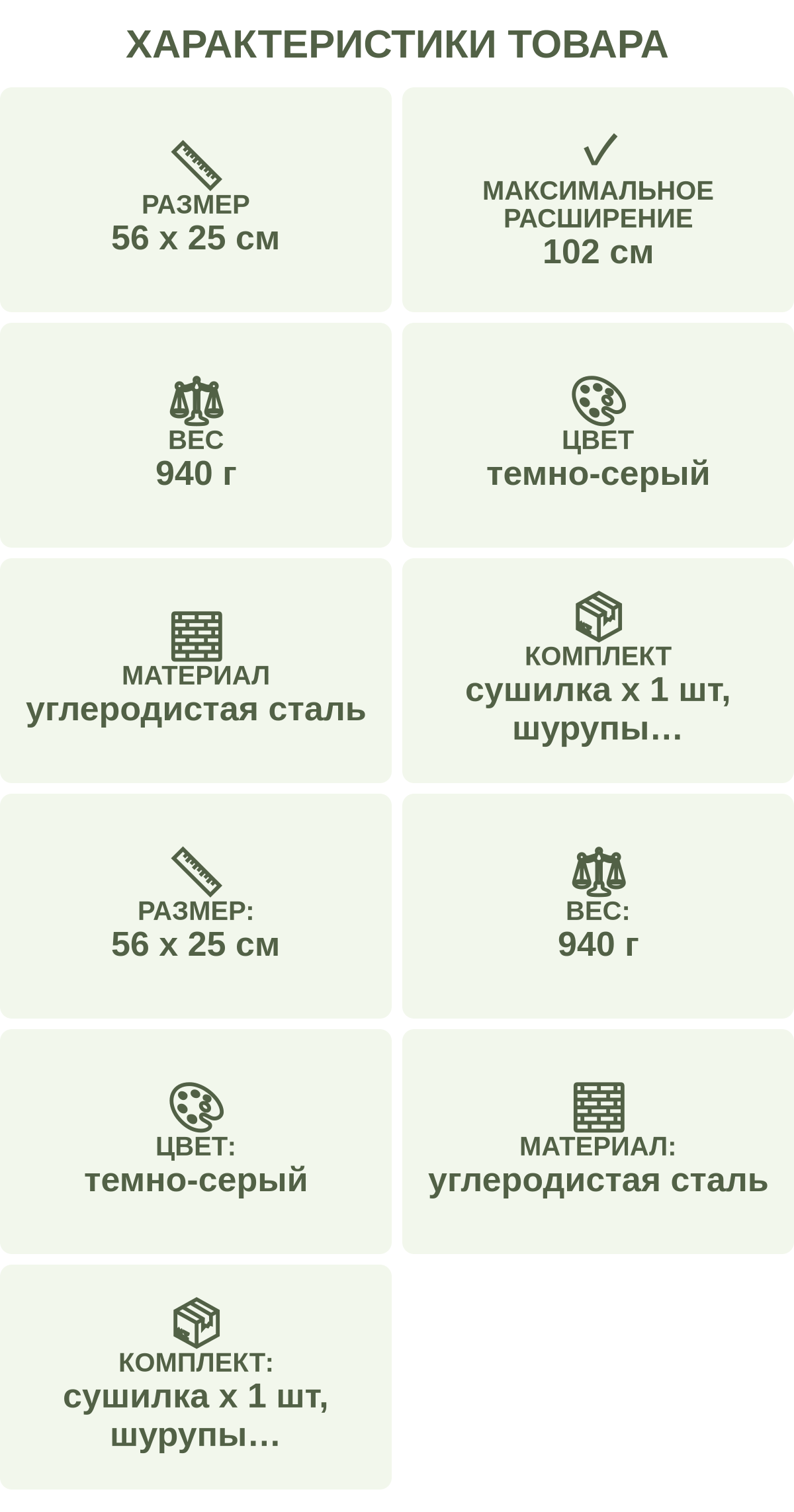 Характеристики товара: Размер — 56 х 25 см; Максимальное расширение — 102 см; Вес — 940 г; Цвет — темно-серый; Материал — углеродистая сталь; Комплект — сушилка х 1 шт, шурупы, клей-герметик, клейкая лента; Размер: — 56 х 25 см; Вес: — 940 г; Цвет: — темно-серый; Материал: — углеродистая сталь; Комплект: — сушилка х 1 шт, шурупы, клей-герметик, клейкая лента