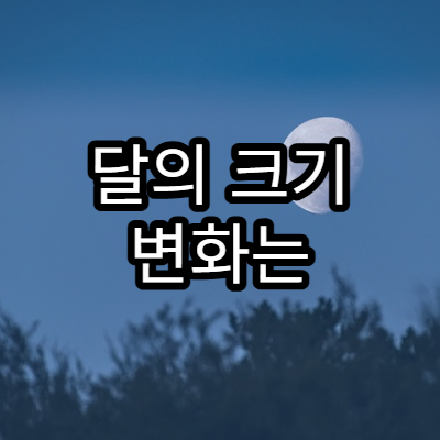 달의 크기 변화는 착시일까 현실일까?