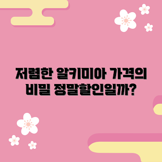 알키미아 가격, 왜 알키미아가 저렴한가, 알키미아 가격 비교, 알키미아 가성비, 알키미아 가격 추천