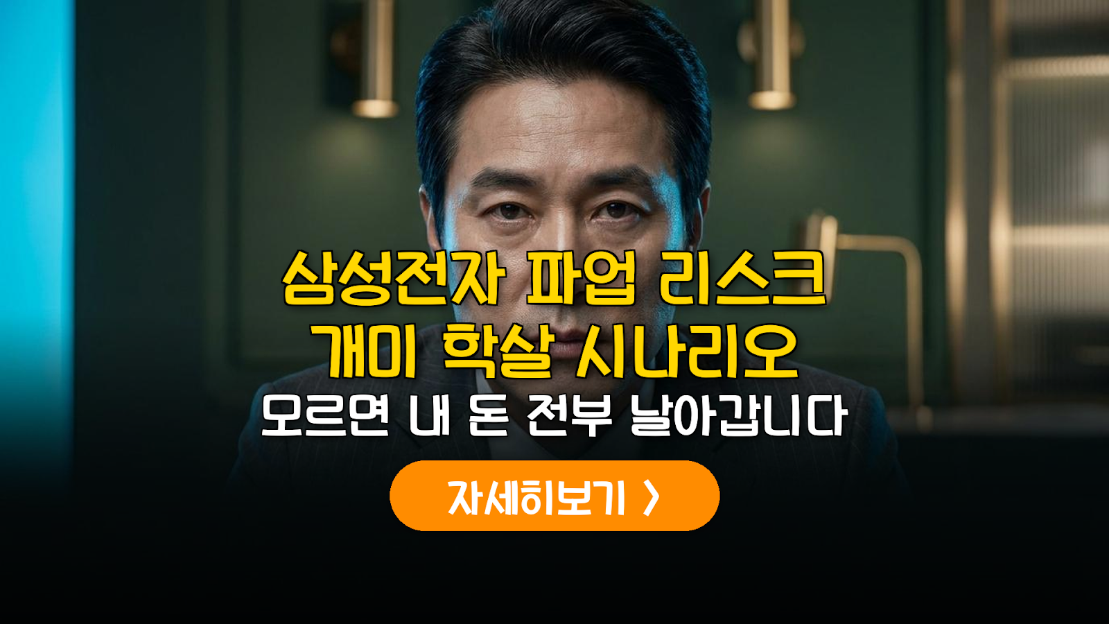 삼성전자 노사 파업 리스크 및 주가 변동성 정밀 분석