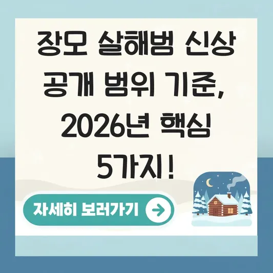 장모 살해범 신상 공개 범위 기준