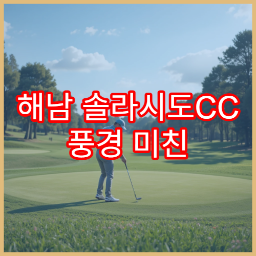 해남 솔라시도CC 풍경 미친 라운딩 후기
