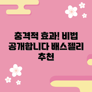 배스젤리 효과, 겨울 피부 관리, 2023 뷰티 트렌드, 자연 유래 성분, 배스젤리 추천