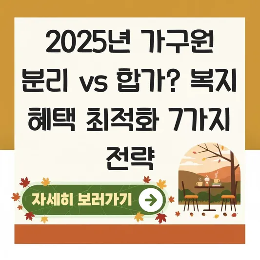 가구원 분리 vs 합가 중 어떤 것이 복지 혜택에 유리할까? 대표 이미지