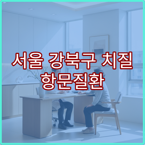 서울 강북구 치질 항문질환 대장항문외과 레이저치질술 병원