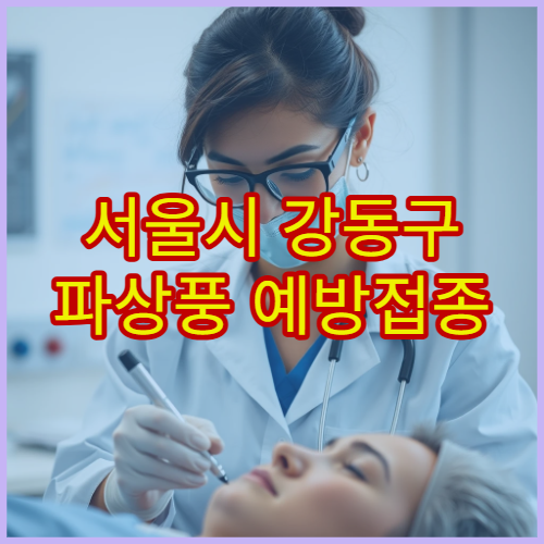 서울시 강동구 파상풍 예방접종 가능 병원과 추가 접종 필요 여부 안내