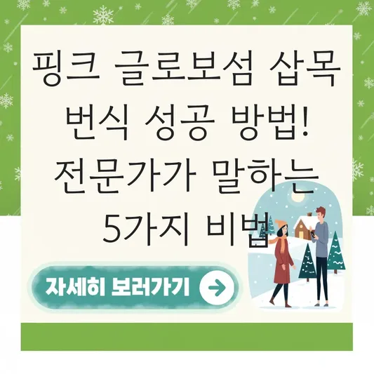 핑크 글로보섬 삽목 번식 성공 방법