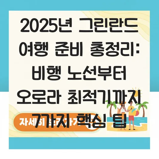 그린란드 위치 및 여행 시 필요한 비행기 노선과 오로라 관광 최적기 정보 대표 이미지