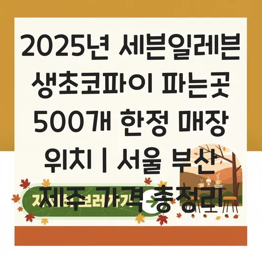 세븐일레븐 생초코파이 파는곳 서울 부산 제주 500개 한정 매장 위치 및 4천 원 가격 정보 대표 이미지