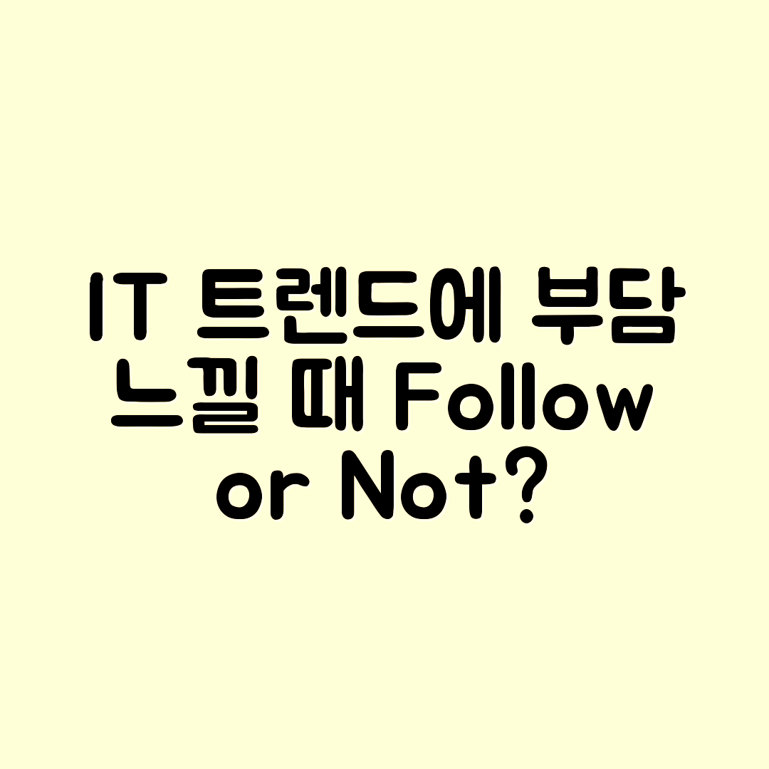 IT 트렌드를 따라가야 할 것 같아 부담될 때