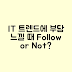 IT 트렌드를 따라가야 할 것 같아 부담될 때