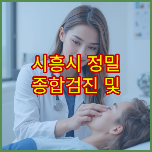 시흥시 정밀 종합검진 및 사후 관리 치료 병원 안내