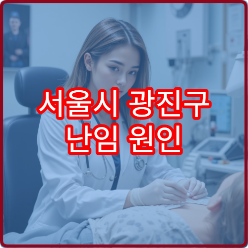 서울시 광진구 난임 원인 정밀 검사와 한·양방 치료 병행 병원