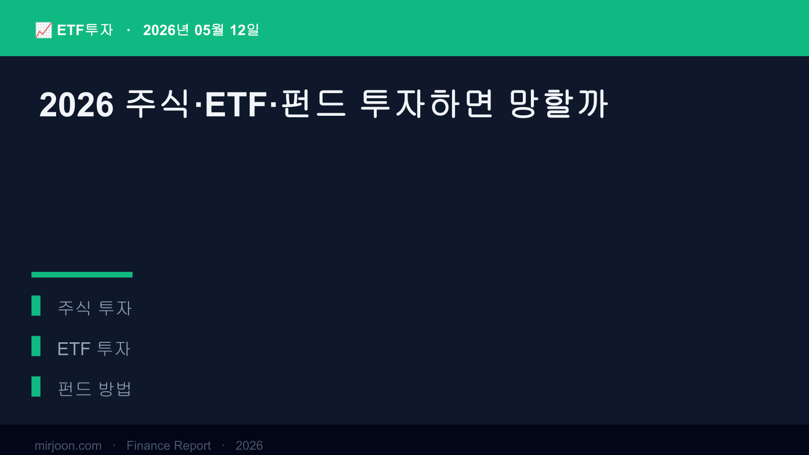 2026 주식·ETF·펀드 투자하면 망할까 (2026년 최신) 핵심 요약