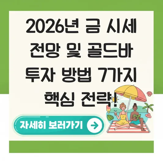 금 시세 전망 및 골드바 투자 방법 대표 이미지