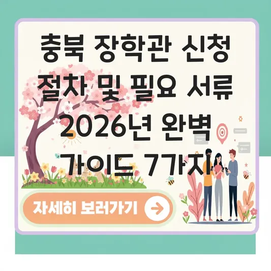 충북 장학관 신청 절차 및 필요 서류