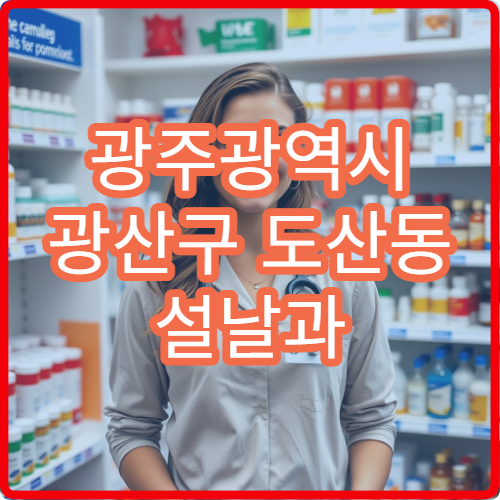 광주광역시 광산구 도산동 설날과 구정 연휴에 이용 가능한 당번 약국 안내