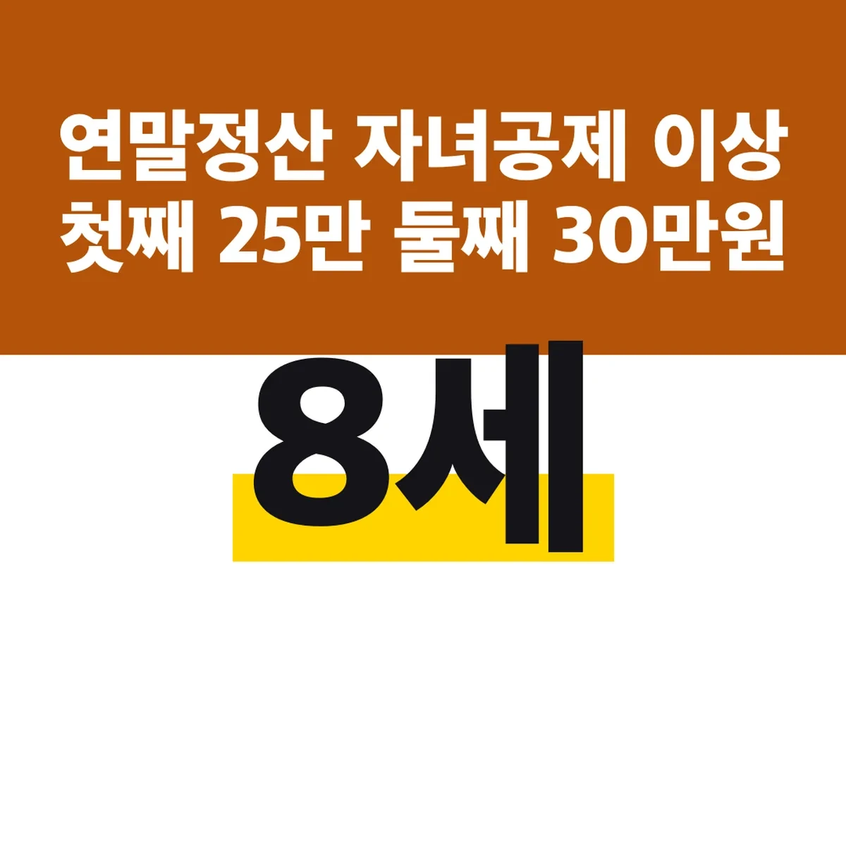 연말정산 자녀공제 8세 이상 첫째 25만 둘째 30만원