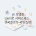 TensorFlow Serving 사용법: AI 모델을 API 형태로 서비스하기 - 실전 가이드