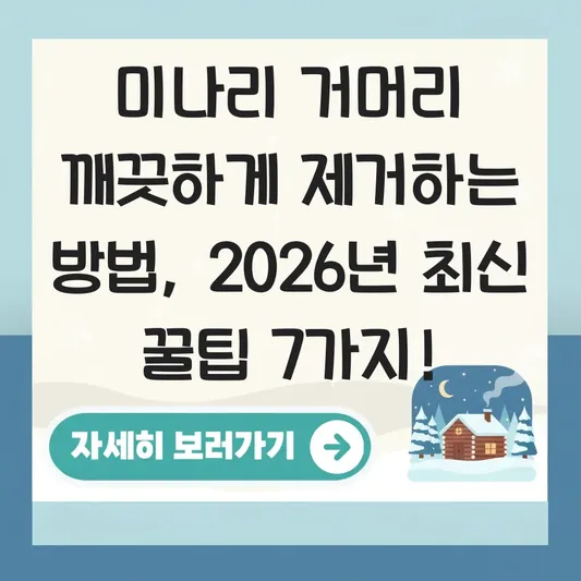 미나리 거머리 깨끗하게 제거하는 방법