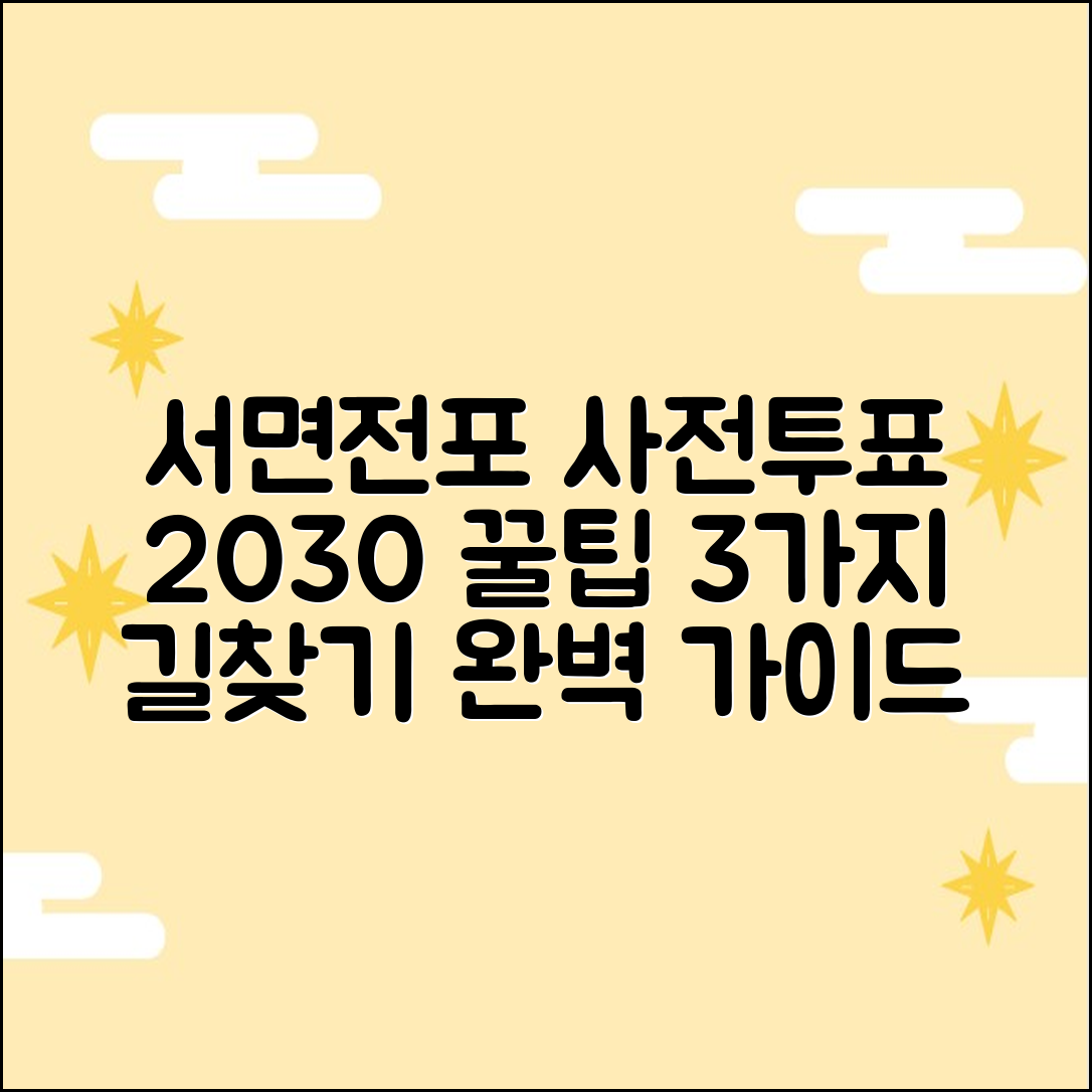 부산진구 서면/전포 2030 사전투표소 가는 길 3가지 팁!
