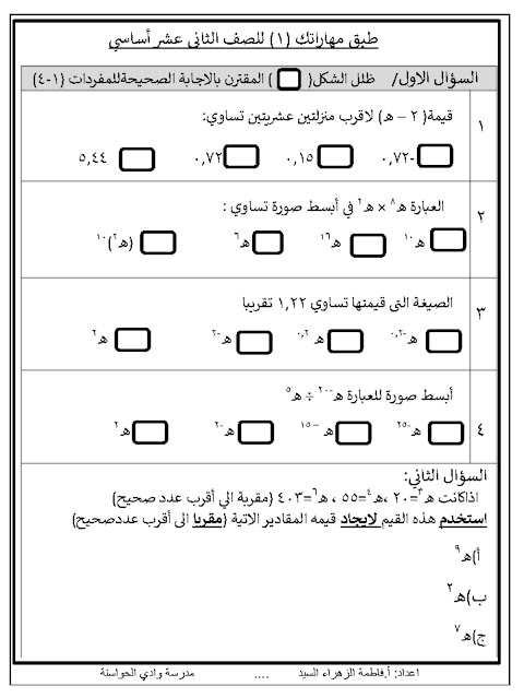 أسئلة طبق مهاراتك - إعداد فاطمة الزهراء - رياضيات أساسية الصف 12 الفصل 1