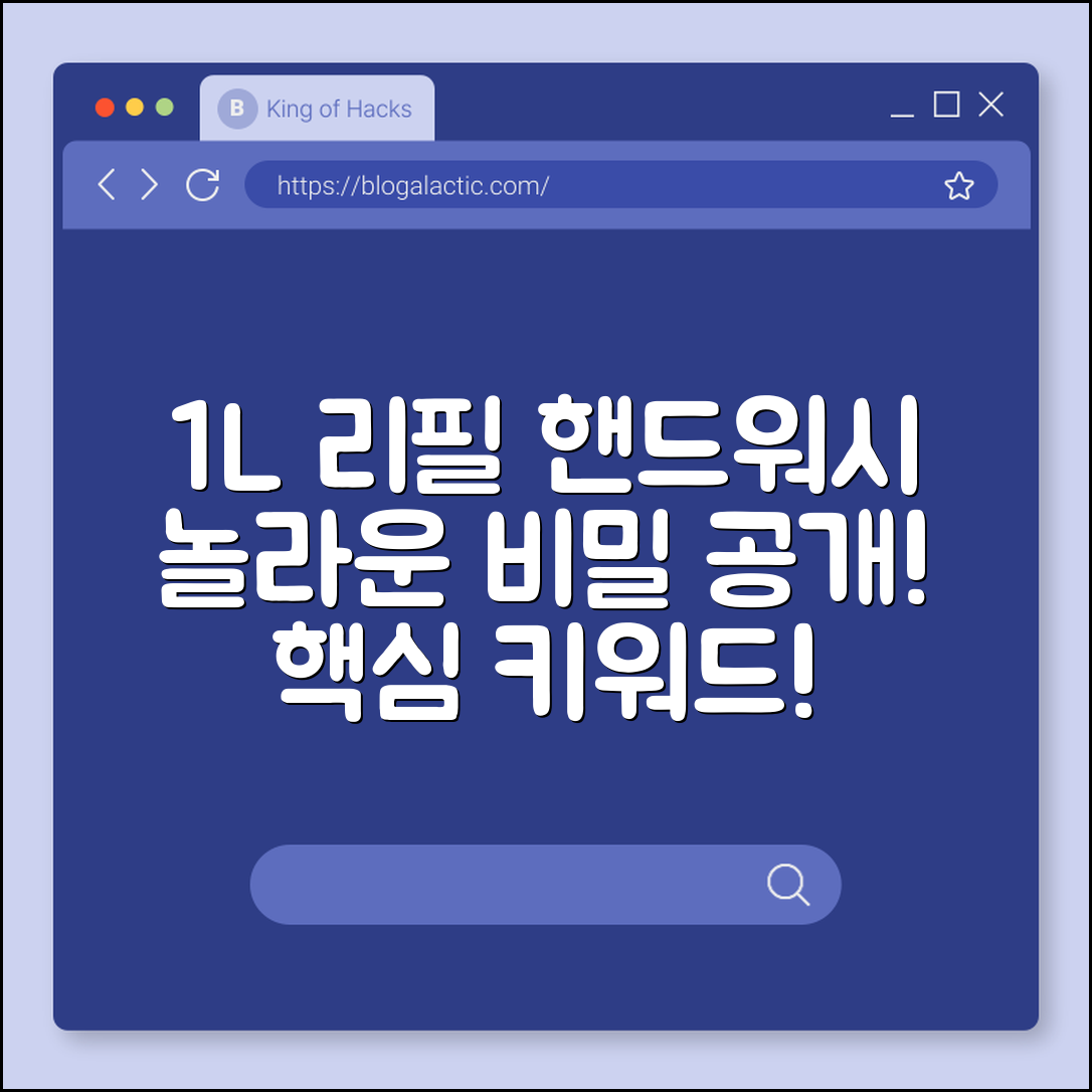 놀라운 리필형 핸드워시 1L의 비밀