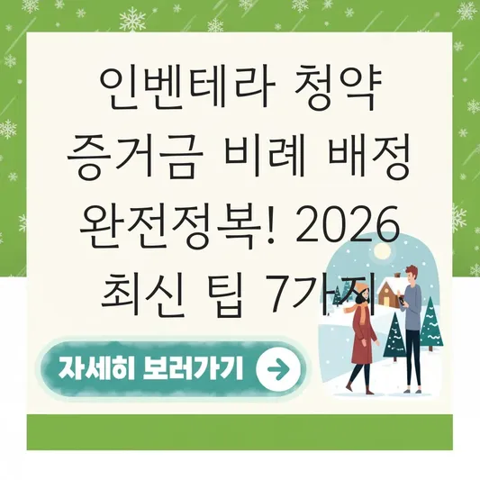 인벤테라 청약 증거금 비례 배정