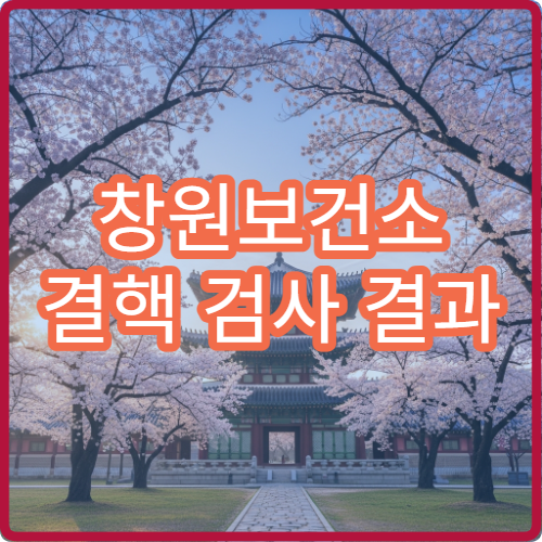 창원보건소 결핵 검사 결과 언제 나오나 검사 시간 안내