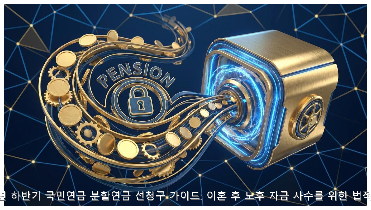 2026년 국민연금 분할연금 선청구 전략: 이혼 후 노후 자금을 지키는 3가지 핵심 핵심 안내 및 분석 인포그래픽 (8)