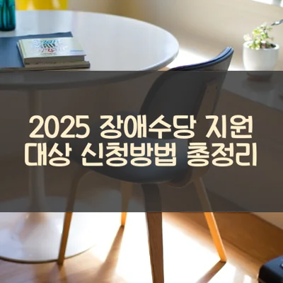 장애수당 썸네일