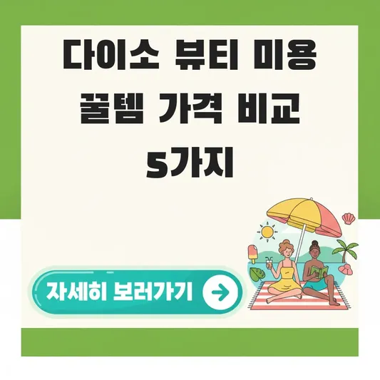 다이소 뷰티 미용 꿀템 가격 비교