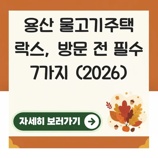 용산 물고기주택 락스 방문 전 필수