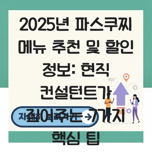 파스쿠찌 메뉴 추천 및 할인 정보 대표 이미지