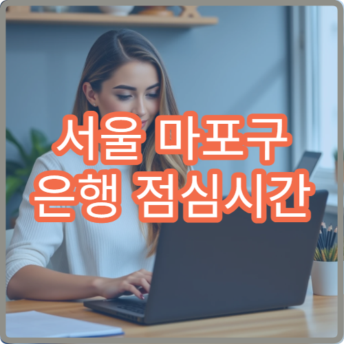 서울 마포구 은행 점심시간 고객 적은 시간대 추천