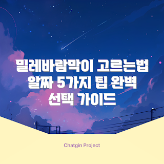 밀레바람막이 선택, 밀레바람막이 추천, 바람막이 사용법, 밀레아우터, 바람막이 구매 가이드