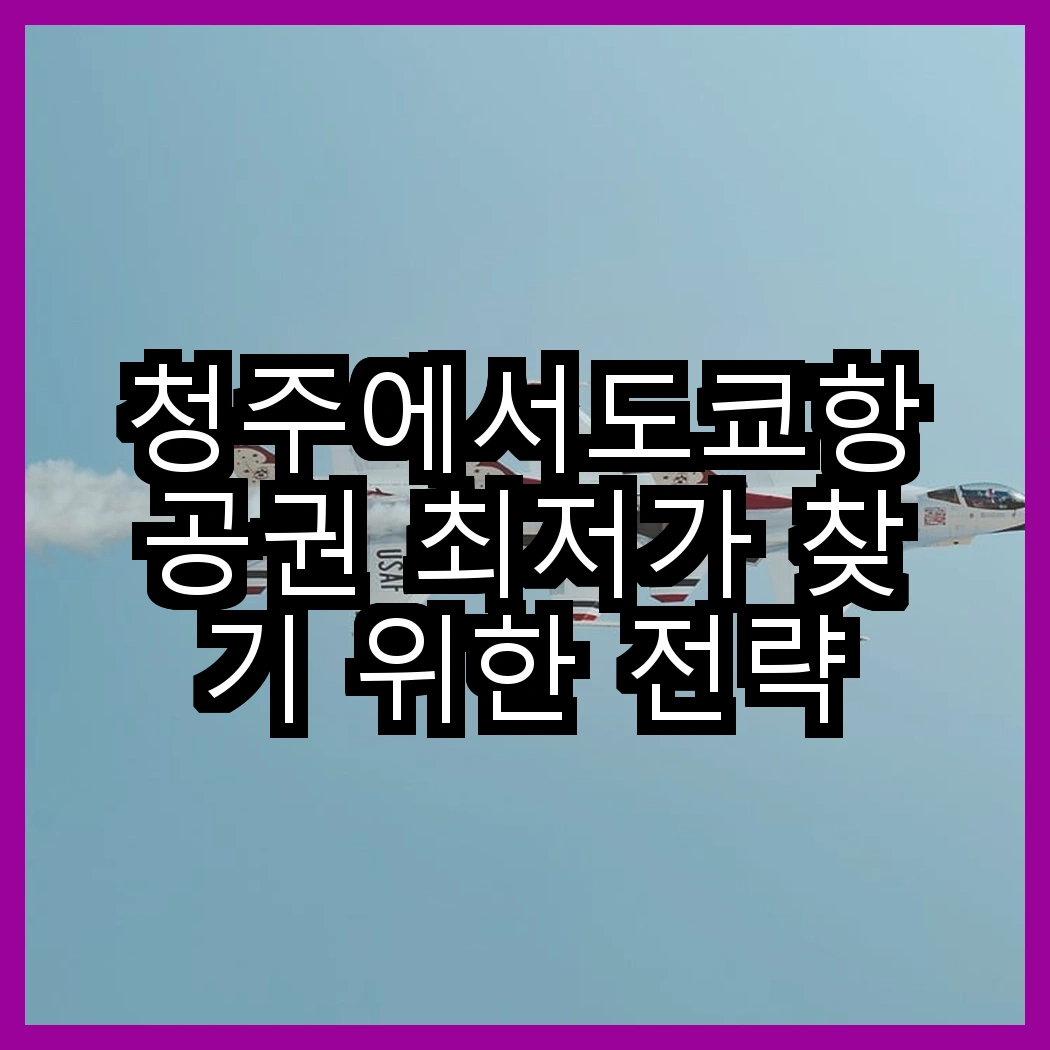 청주에서도쿄항공권 최저가 찾기 위한 전략 썸네일