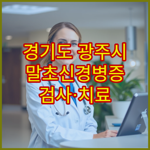 경기도 광주시 말초신경병증 검사·치료 병원 정보
