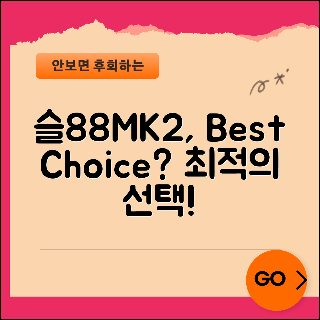 sl88mk2, 최적의 선택일까요?