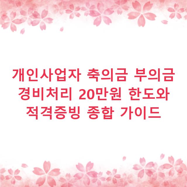 개인사업자 축의금 부의금 경비처리 20만원 한도와 적격증빙 종합 가이드