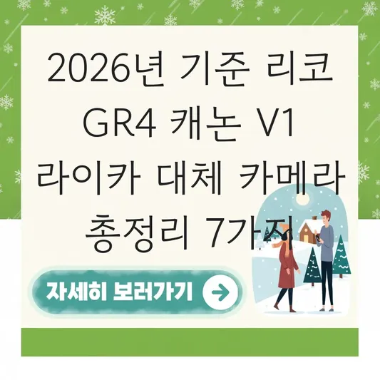 리코 GR4 캐논 V1 라이카 대체 카메라